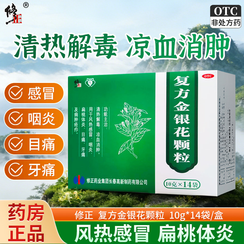 修正复方金银花颗粒正品官方旗舰店清热解毒风热感冒清热解毒咽炎,OTC药品/国际医药,解热镇痛,淘宝优惠券,粉丝福利购,淘宝优惠卷