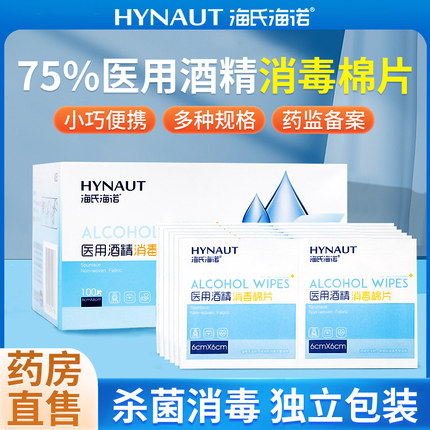 海氏海诺酒精棉片医用消毒湿巾独立包装手机屏幕眼镜一次性清洁纸