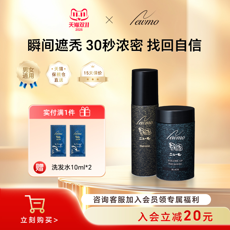 Newmo密发粉+密发喷雾增发补发际线粉填充秃顶发缝【部分临期】