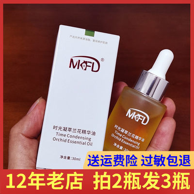 MKFD兰花精华油面部小分子护肤油润肤精油锁水滋润紧致保湿正品。