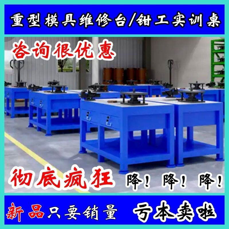 重型钳工台钢板工作台模具虎钳台模具维修台飞模工作台实训钳工桌