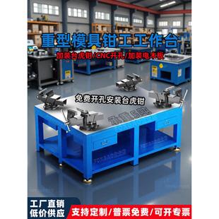 重型模具钳工工作台加厚水磨钢板飞模台焊接装配维修台虎钳工作台