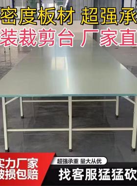 服装厂广州制衣厂裁剪台裁剪桌组合裁床台裁剪台板打包台厂家直销