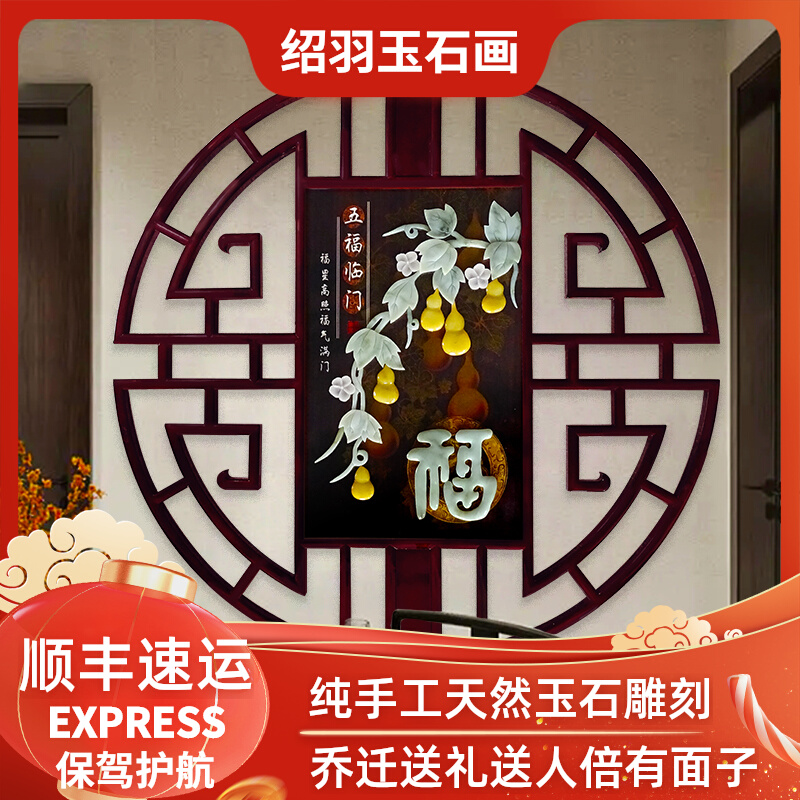 新中式圆形装饰画入户玄关五福临门E餐厅实木浮雕画玉石画玉雕挂图片