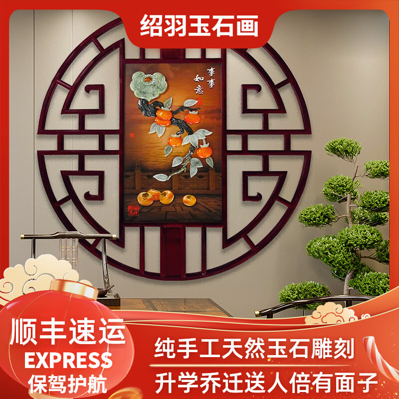 新中式事事如意圆形装饰画餐厅茶室走廊过道木雕画玉石画玉雕挂画