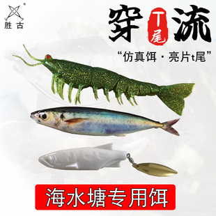 虾形路亚饵胜古路亚仿真鱼穿流亮片t尾海水塘石斑赛博三亮片软饵