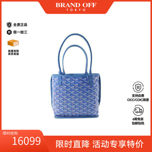 中古Goyard戈雅托特包