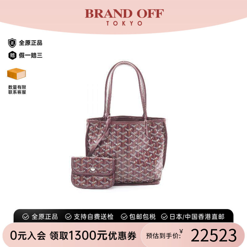 中古Goyard戈雅托特包