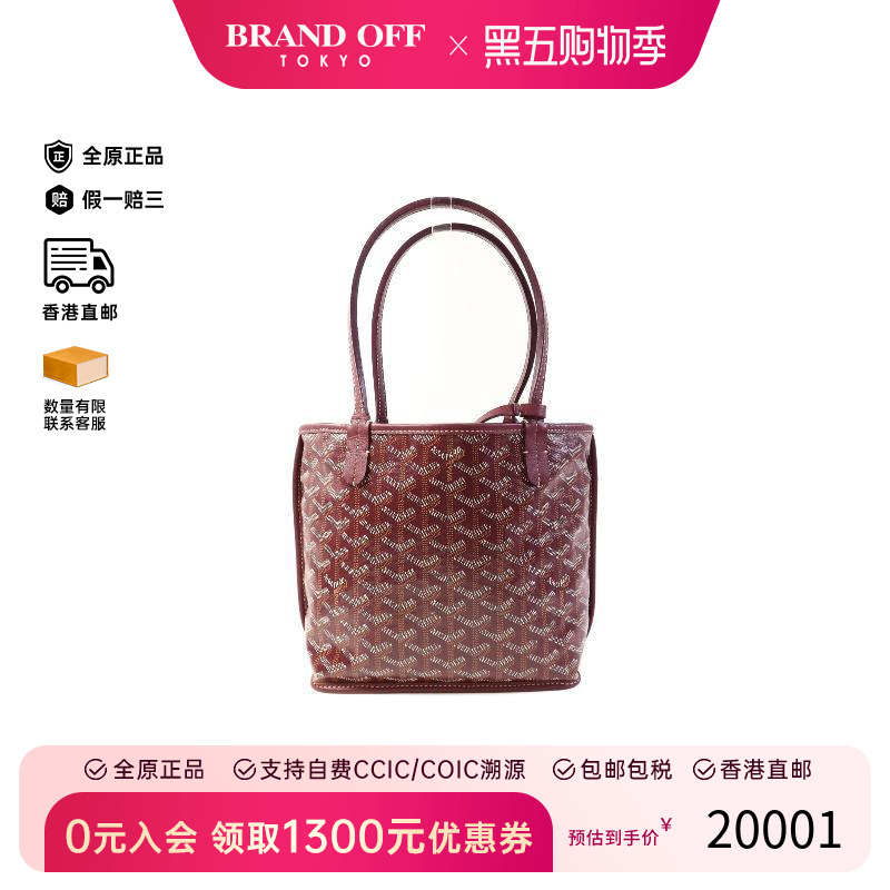 中古Goyard戈雅托特包