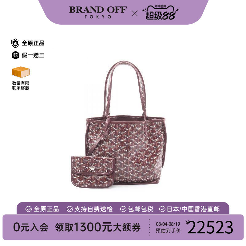 中古Goyard戈雅托特包