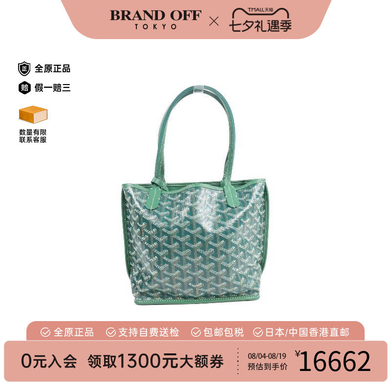 中古Goyard戈雅托特包