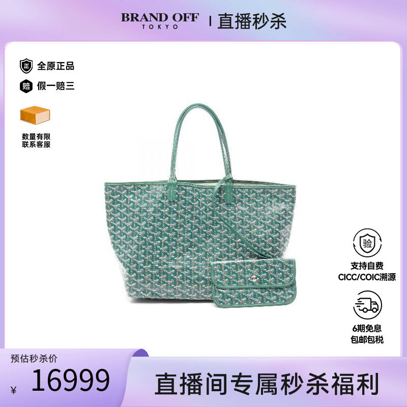 中古Goyard戈雅托特包