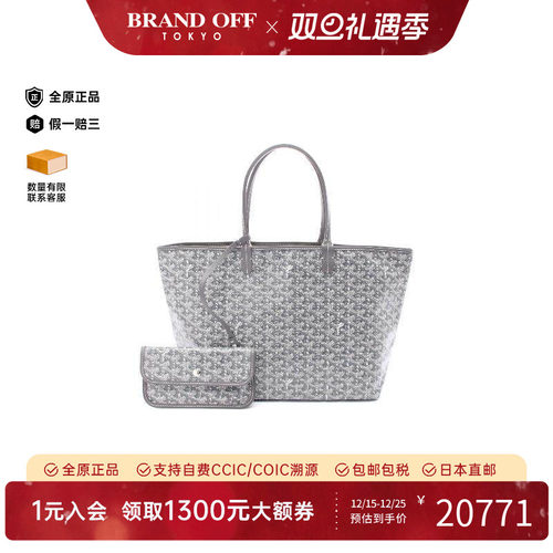 中古Goyard戈雅托特包