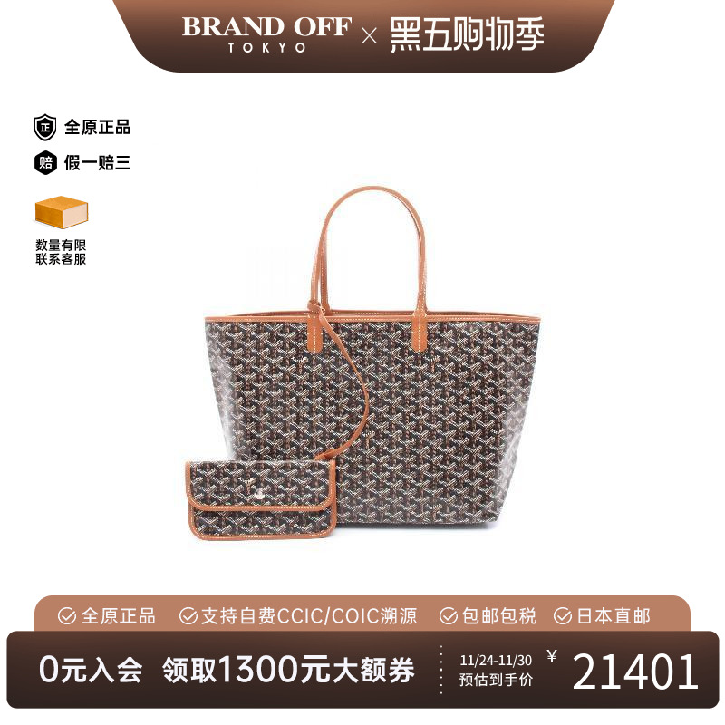中古Goyard戈雅托特包