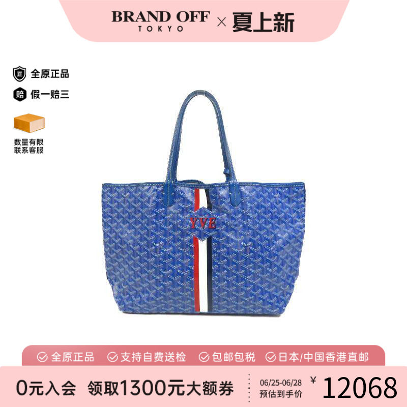 中古Goyard戈雅托特包