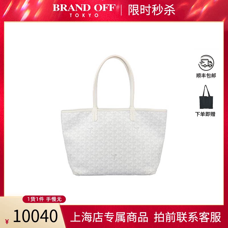 「9新」中古女包GOYARD高雅德ARTOIS涂层帆布小号托特包BRANDOFF