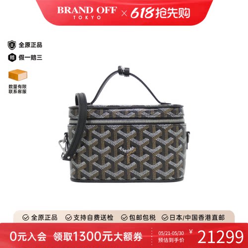 中古Goyard高雅德化妆盒包女包