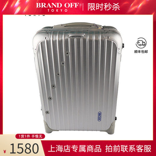 中古RIMOWA(日默瓦)旅行箱