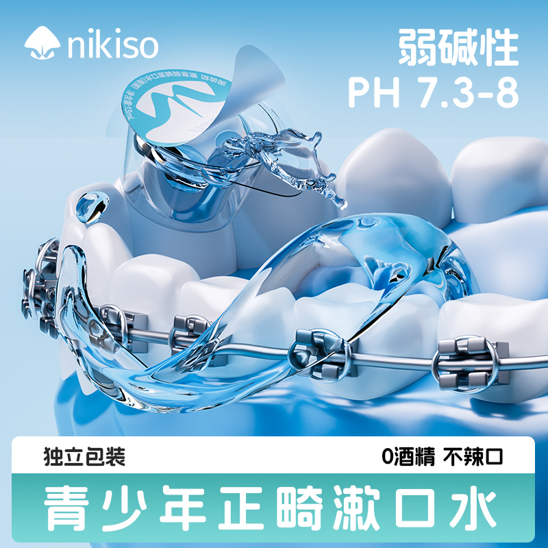 青少年漱口水正畸防护专用