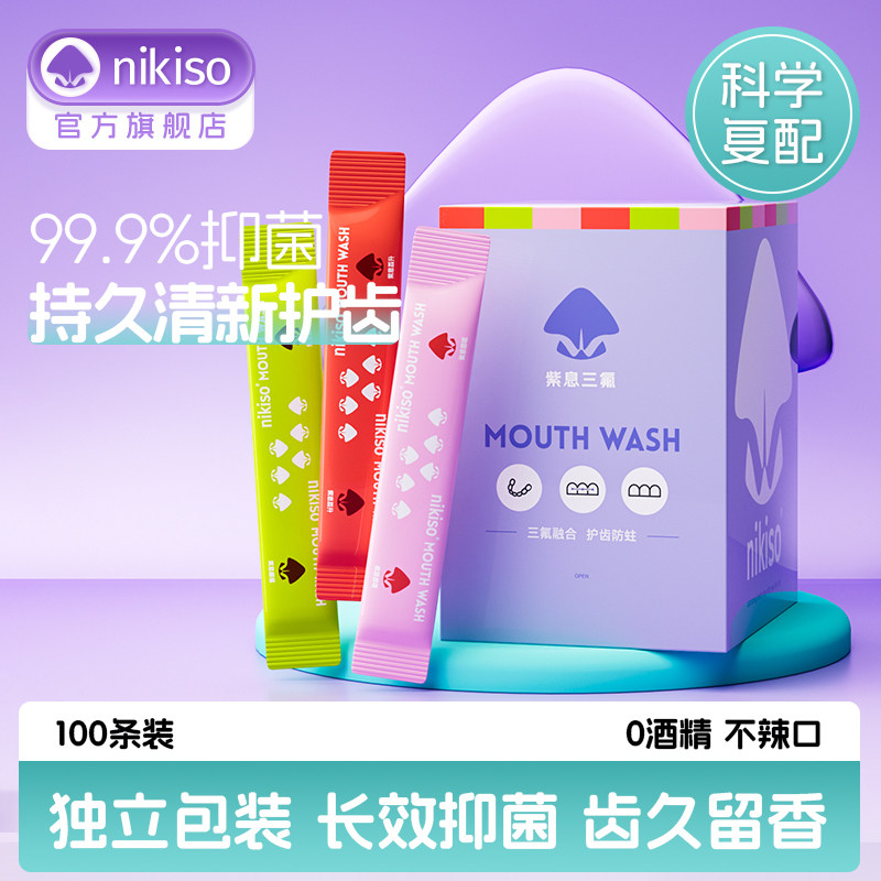 nikiso条状漱口水一次性漱口液便携式抑菌清新口气男士女生外出,洗护清洁剂/卫生巾/纸/香薰,漱口水,淘宝优惠券,粉丝福利购,淘宝优惠卷