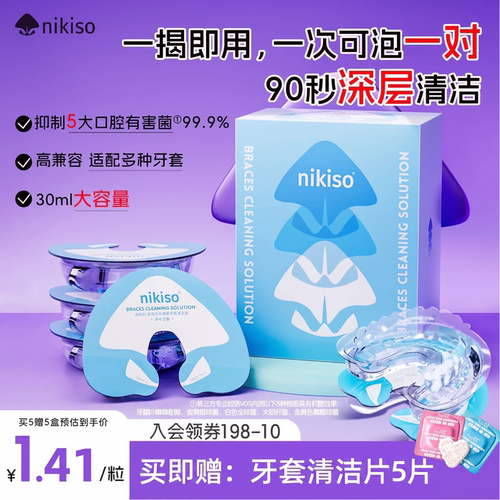 nikiso牙套泡腾清洁片正畸便携