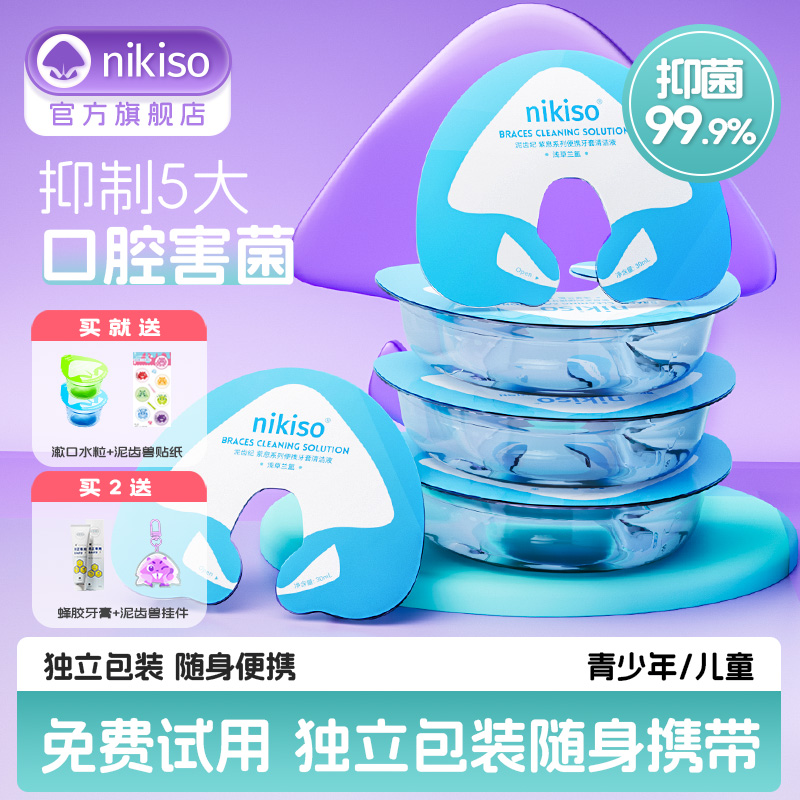 nikiso牙套清洁液99.99%抑菌