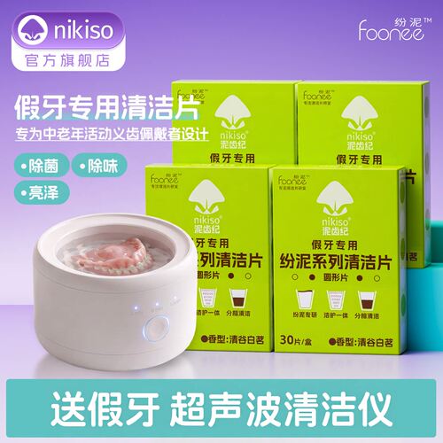 nikiso纷泥老年人假牙清洁泡腾片
