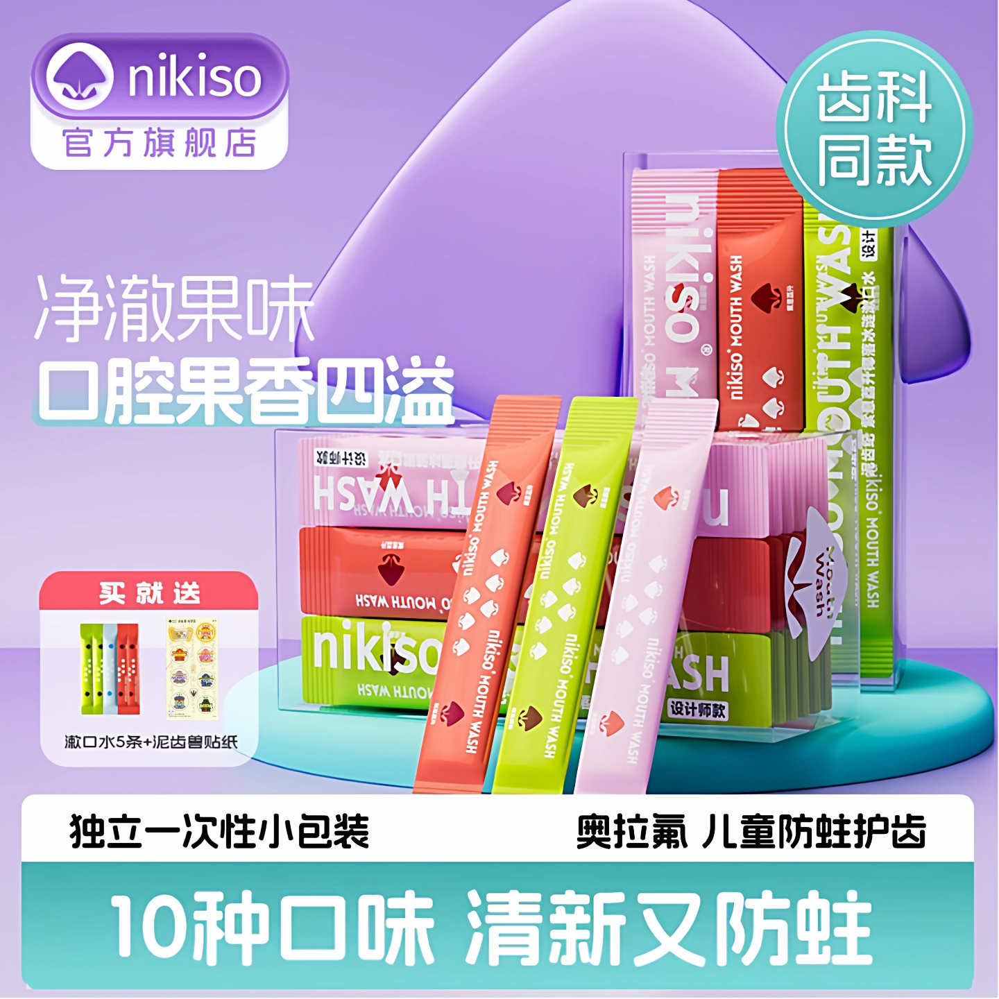 漱口水防蛀防龋清新口气