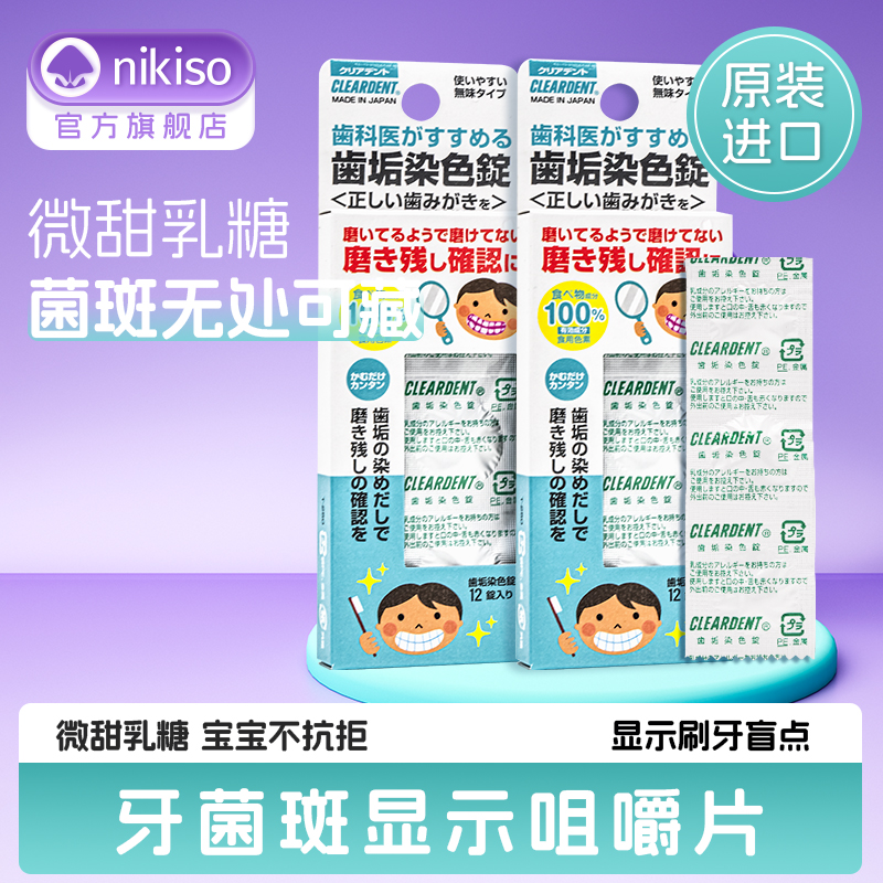 nikiso牙菌斑指示咀嚼片牙菌斑显示剂儿童成人口腔牙齿显示染色剂