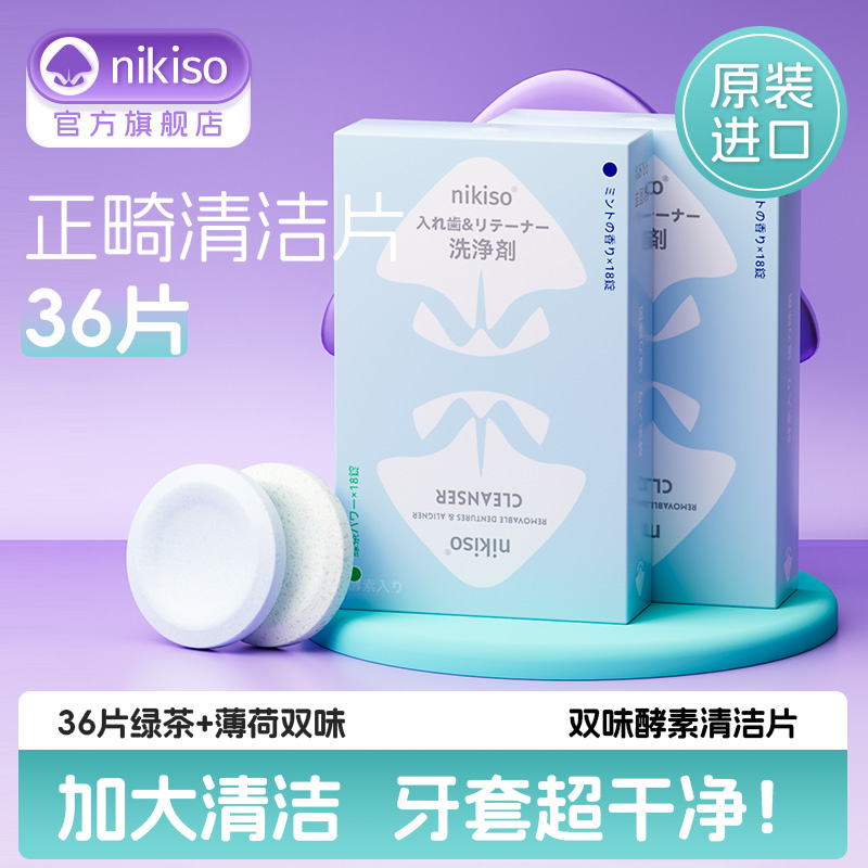 nikiso正畸保持器清洁片除菌去渍