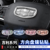适用吉利汽车方向盘车标装 饰钻贴星越L星瑞帝豪缤瑞博越车内用品