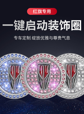 一汽红旗一键启动装饰贴按钮键保护盖HS5HS7H9H5H7EHS3汽车内用品