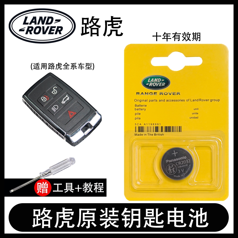 路虎汽车4S专用原装钥匙电池
