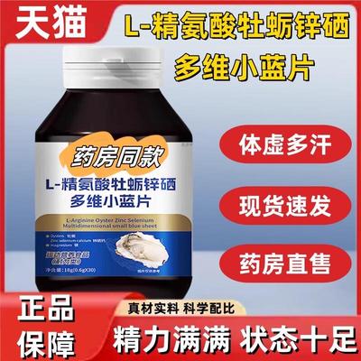 白云山星群L-精氨酸牡蛎锌硒多维小蓝片官方旗舰店熬夜加班男士ck