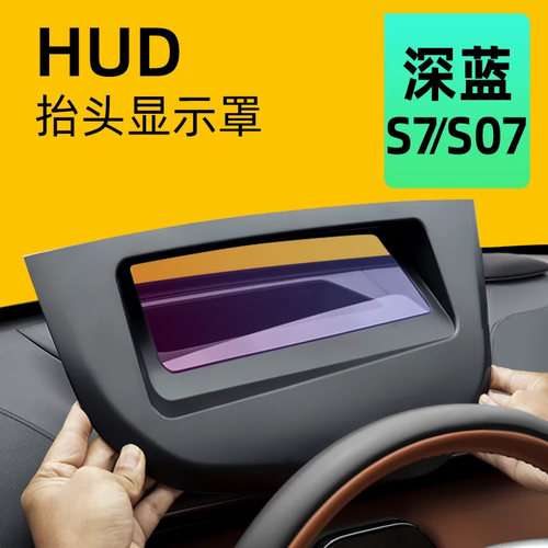 26款适用于深蓝S7抬头显示保护罩HUD防尘盖汽车S07用品25改装配件