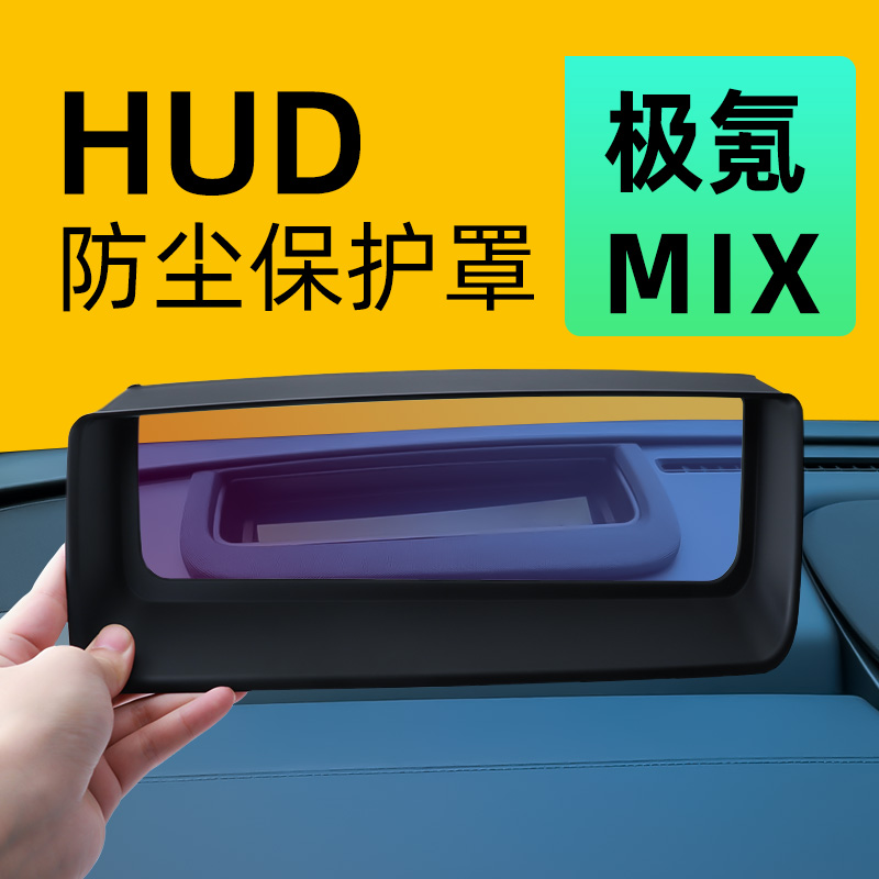 【防尘保护】极氪MIX抬显保护罩