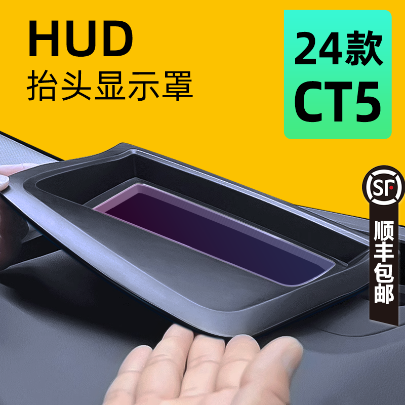 【防尘保护】24款CT5抬显保护罩