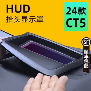 适用于凯迪拉克CT5抬头显示保护罩HUD防尘盖汽车改装 用品 配件24款