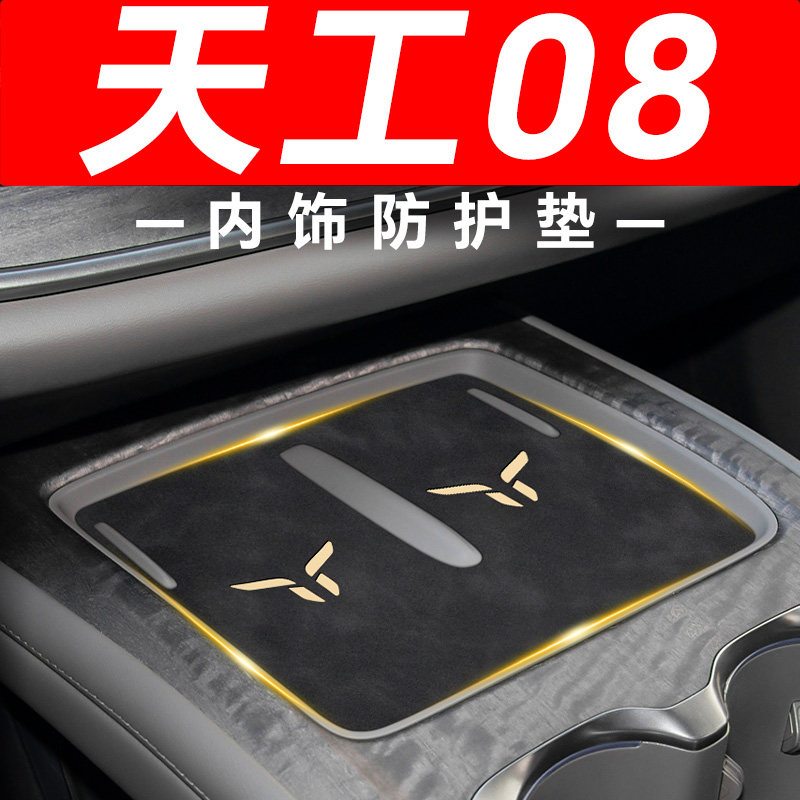 【天工08】内饰防护垫