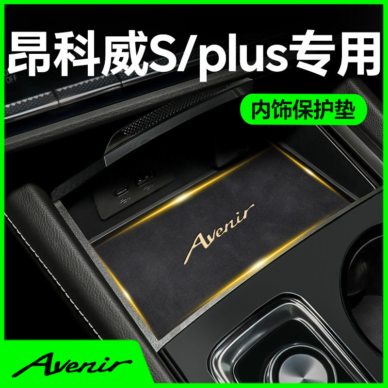 24款适用于别克昂科威S/plus中控台垫水杯垫车内用品配件大全改装,汽车用品/电子/清洗/改装,防滑垫/防护垫,淘宝优惠券,粉丝福利购,淘宝优惠卷