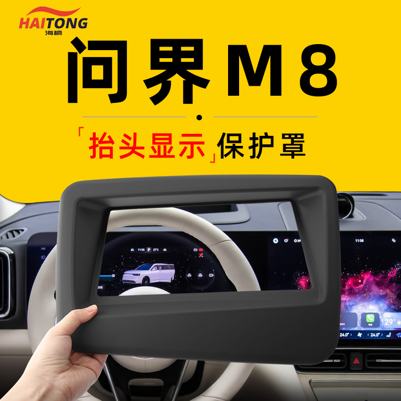 【问界M8必装！】抬显防尘保护罩