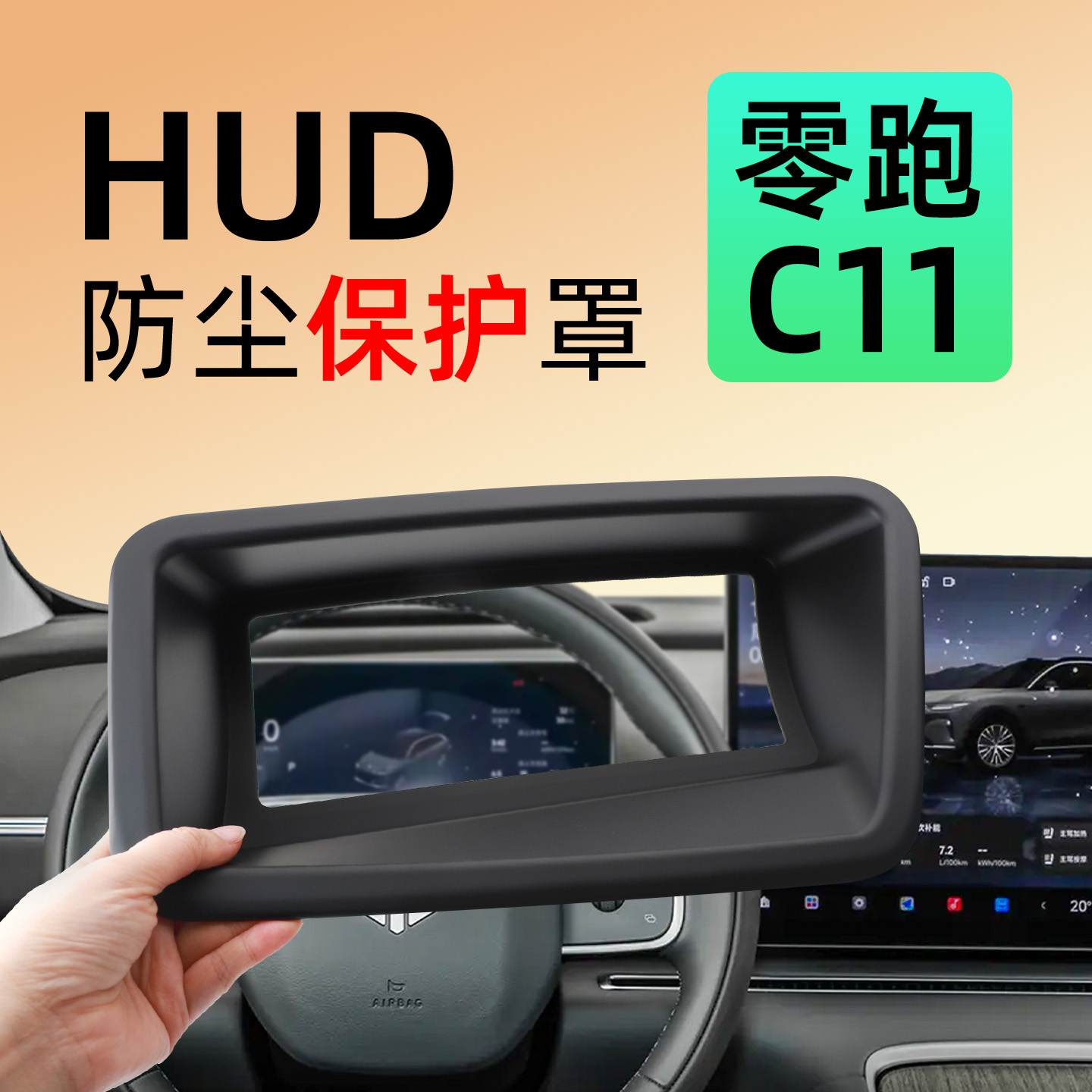 【新车好物】零跑C11HUD保护罩