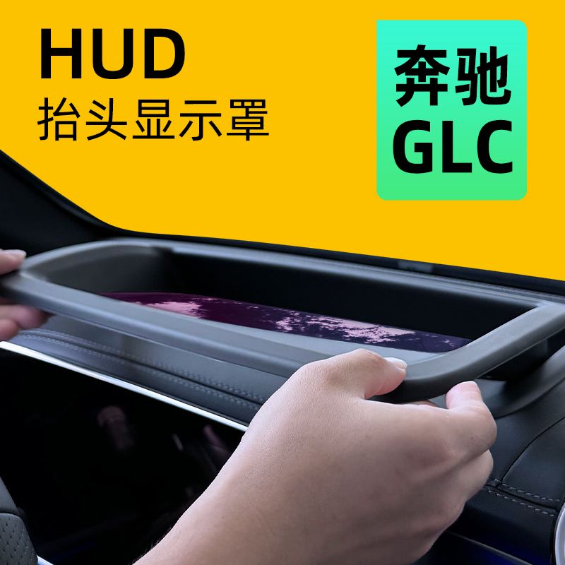 【防反光】GLC抬头显示保护罩