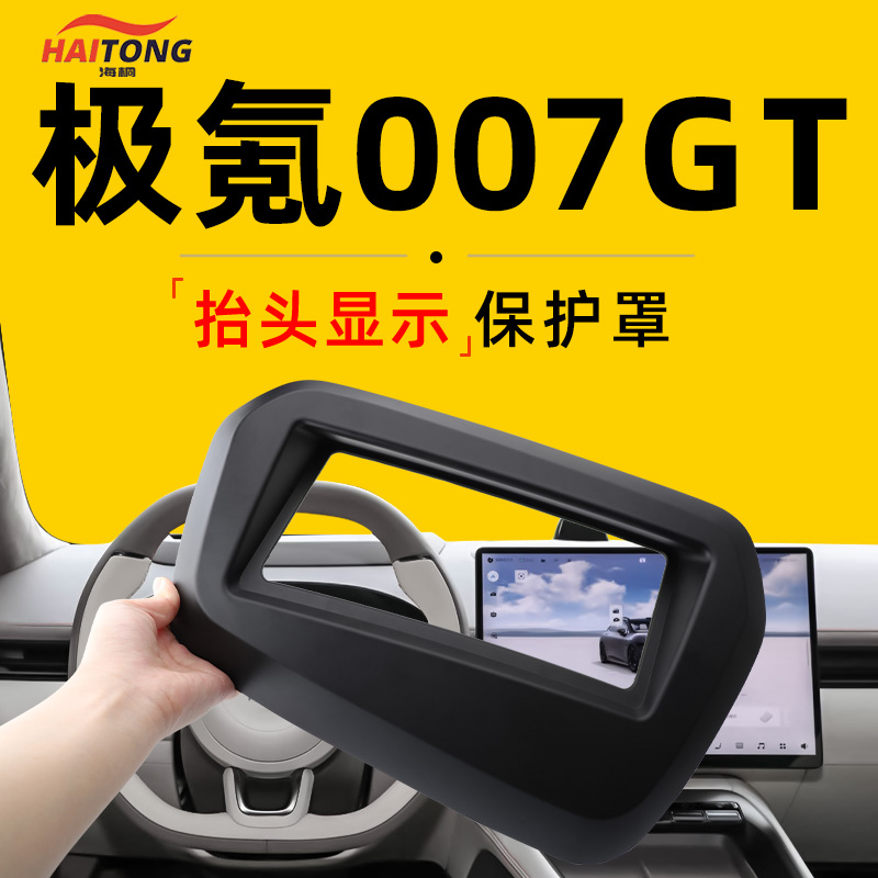 【极氪007GT】抬头显示保护罩