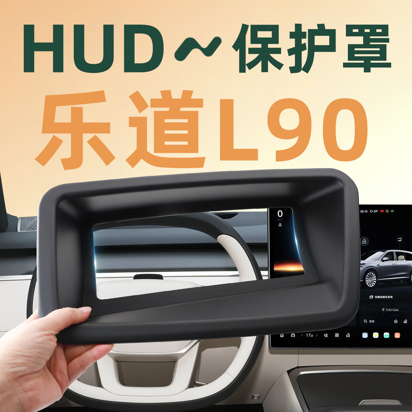 【爱车保护】乐道L90HUD保护罩