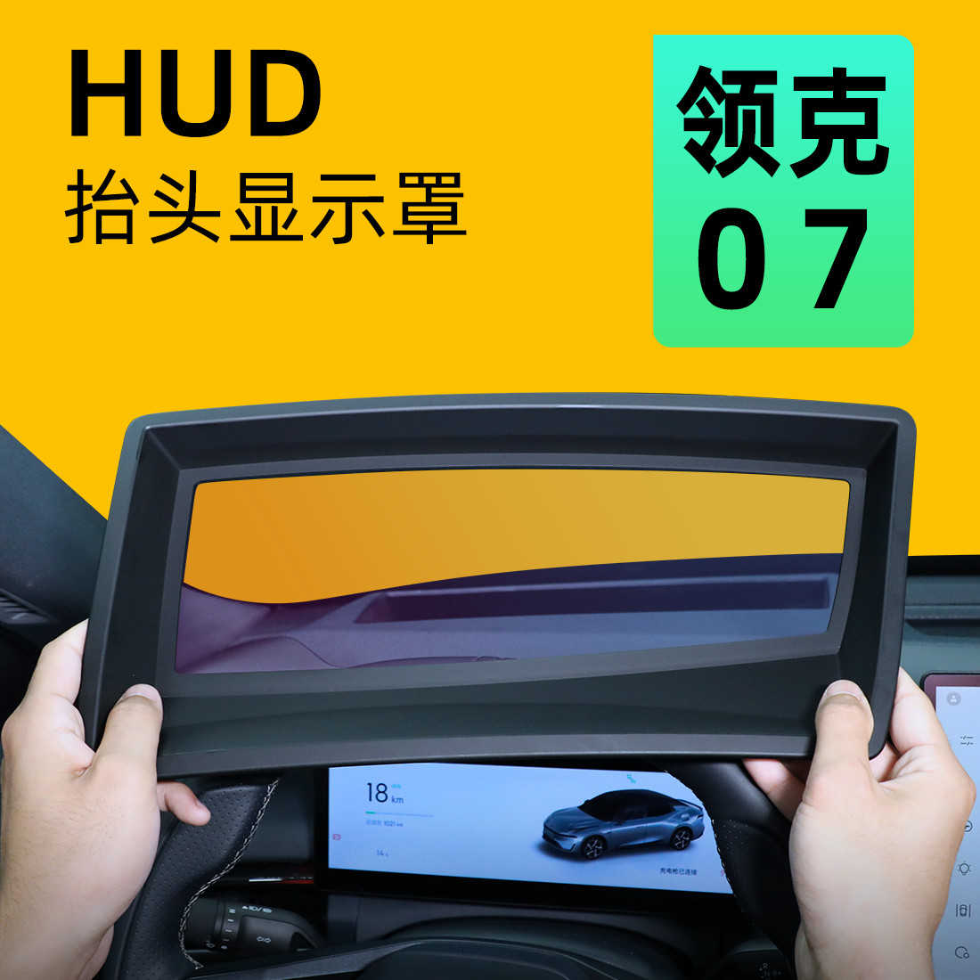 【领克07必备】抬头显示保护罩