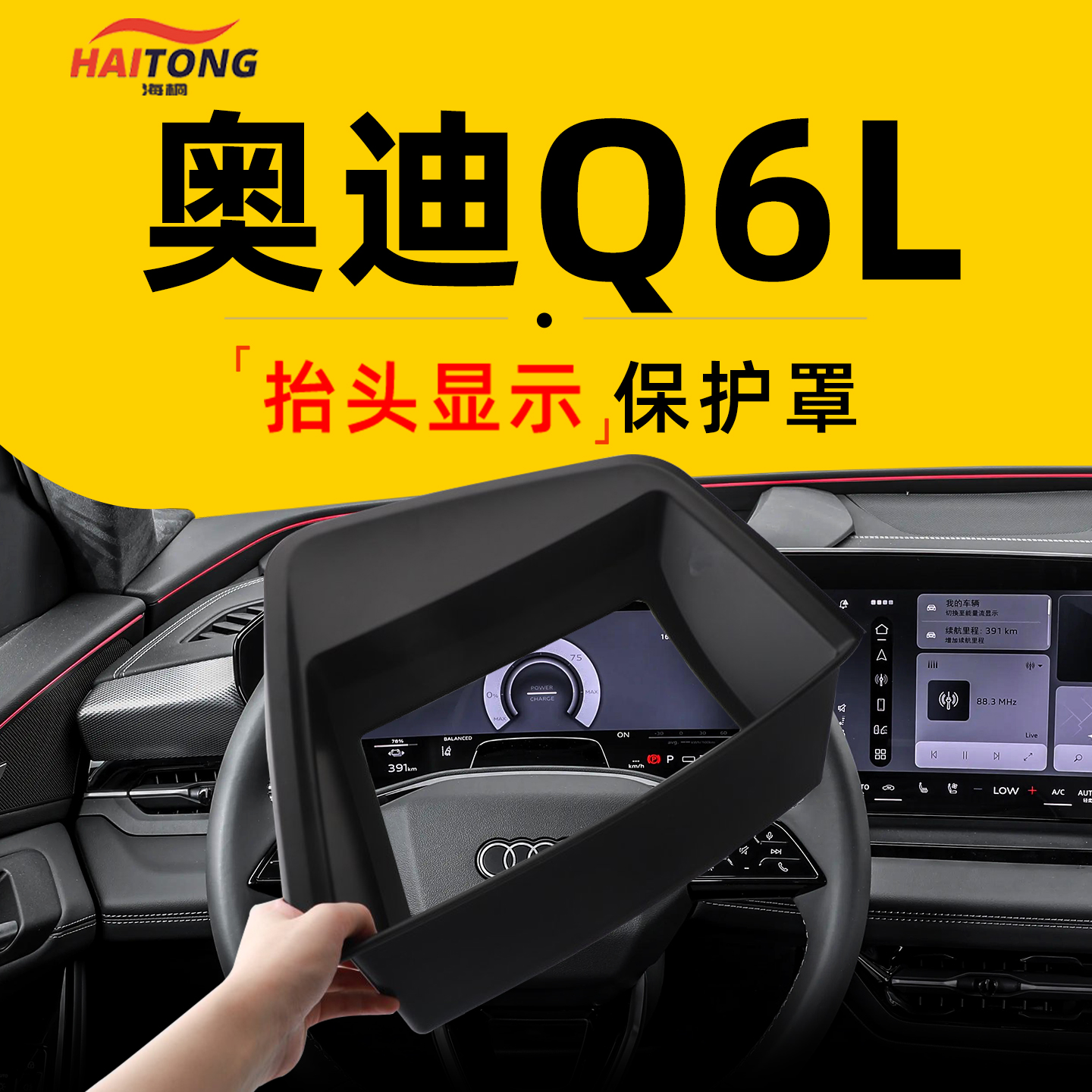 【热销爆款】奥迪Q6L抬显保护罩!