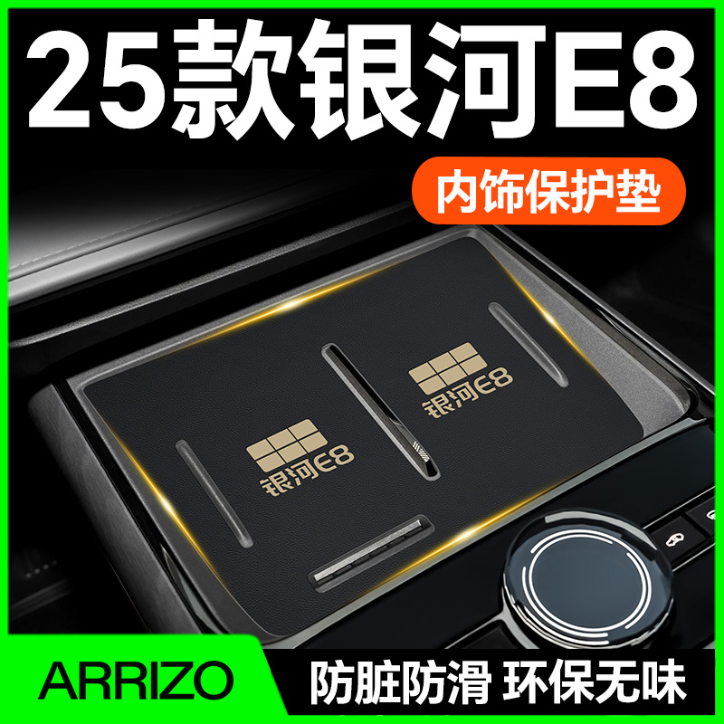 【25款银河E8】内饰防护垫