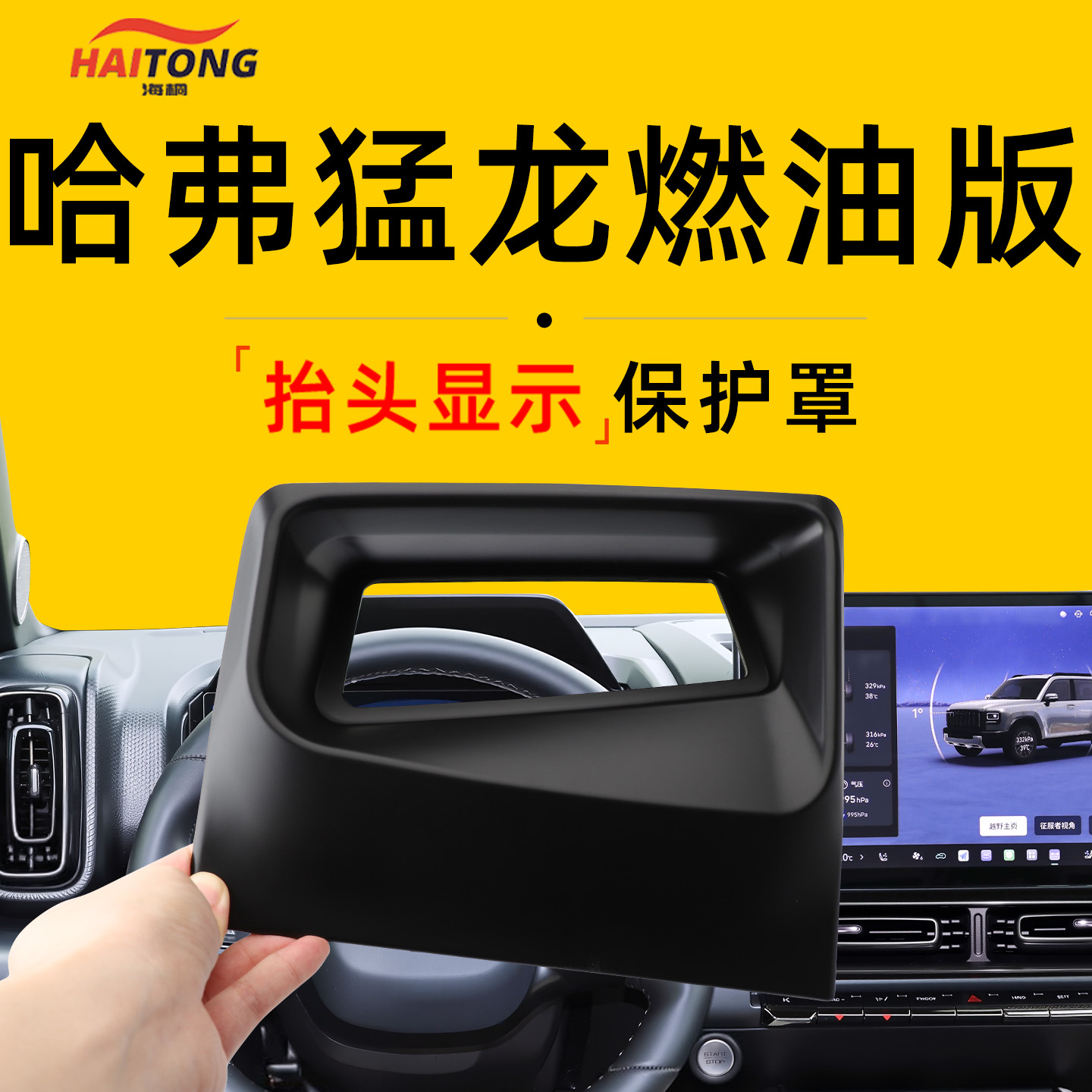 【哈弗猛龙燃油版】抬显保护罩