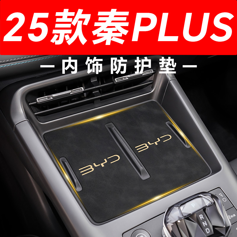 【25款秦PLUS智驾】内饰防护垫